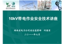 10kV帶電作業(yè)安全技術講座