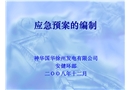 應急預案的編制講座