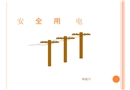 電力安全培訓材料