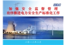 發(fā)電企業(yè)安全生產(chǎn)標準化