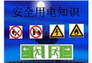企業(yè)安全用電知識(shí)自做課件