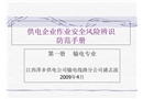 供電企業(yè)作業(yè)安全風(fēng)險(xiǎn)辨識(shí)防范手冊(cè)