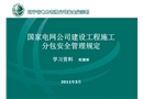 國(guó)家電網(wǎng)公司建設(shè)工程施工分包安全管理規(guī)定培訓(xùn)課件