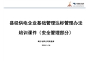 縣級(jí)供電企業(yè)基礎(chǔ)管理達(dá)標(biāo)管理辦法培訓(xùn)課件（安全管理部分）