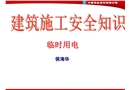 建筑施工臨時(shí)用電安全管理課件