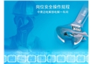崗位安全操作規(guī)程