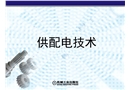 電工作業(yè)安全操作