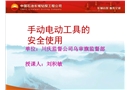 手動(dòng)電動(dòng)工具的安全使用