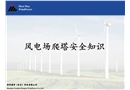 風(fēng)電場爬塔安全知識