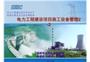 電力工程建設(shè)項目施工設(shè)備管理