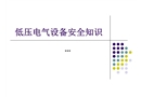 低壓電氣設(shè)備安全知識