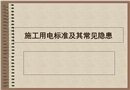 施工用電標(biāo)準及其常見隱患