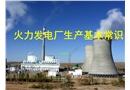 火力發(fā)電廠安全生產(chǎn)基本常識