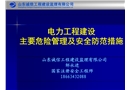 電力工程建設(shè)主要危險管理及安全防范措施