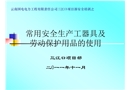 常用安全生產(chǎn)工器具及勞動保護用品的使用講義