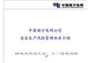 電網(wǎng)安全生產(chǎn)風(fēng)險管理體系介紹