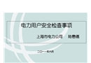 電力用戶安全檢查事項