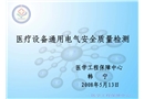 醫(yī)療設(shè)備通用電氣安全質(zhì)量檢測課件