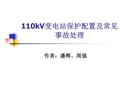 110kV變電站保護配置及常見事故處理