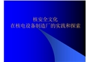 核安全文化在核電設(shè)備制造廠的培育和實踐