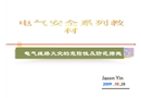 電氣線路火災(zāi)的危險性及防范措施