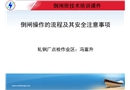 倒閘操作的流程及其安全注意事項(xiàng)