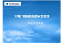 火電廠脫硝氨站的安全管理