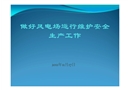 做好風(fēng)電場(chǎng)運(yùn)行維護(hù)安全生產(chǎn)工作