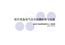 醫(yī)療設(shè)備電氣安全風(fēng)險(xiǎn)檢測(cè)標(biāo)準(zhǔn)與實(shí)踐