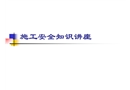 弱電施工安全培訓(xùn)