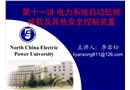 電力系統自動低頻減載及其他安全控制裝置