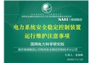 電網安全穩定控制裝置運行維護注意事項