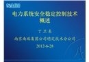 電力系統安全穩定控制技術概述