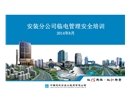 臨電管理安全培訓