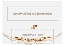 城市燃氣特點火災事故撲救措施