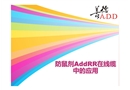 防鼠劑在線纜中的應用