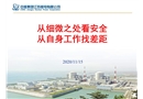 從細微之處看安全 從自身工作找差距