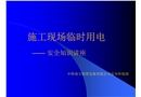 臨時用電安全規范