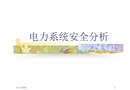 電力系統靜態安全分析