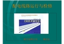 配電線路運行與檢修——工器具