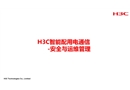 智能配用電安全與運維管理