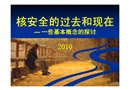 核安全的過去和現在