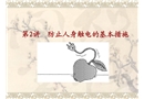 防止人身觸電的基本措施