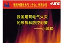 我國電氣火災的特點規律和防治對策