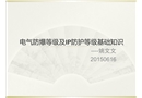 電氣防爆等級及IP防護等級基礎知識