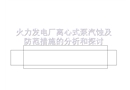火力發電廠離心式泵汽蝕及防范措施的分析和探討