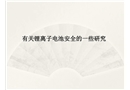 有關鋰離子電池安全的基礎研究