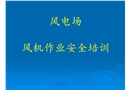 風電場安全培訓