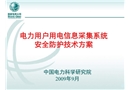 電力用戶用電信息采集系統安全防護技術方案