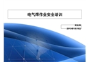 電氣焊作業安全培訓